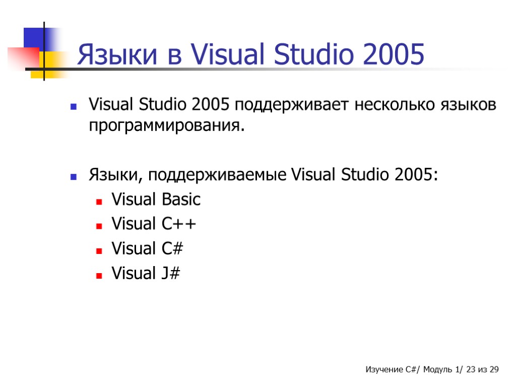Языки в Visual Studio 2005 Visual Studio 2005 поддерживает несколько языков программирования. Языки, поддерживаемые